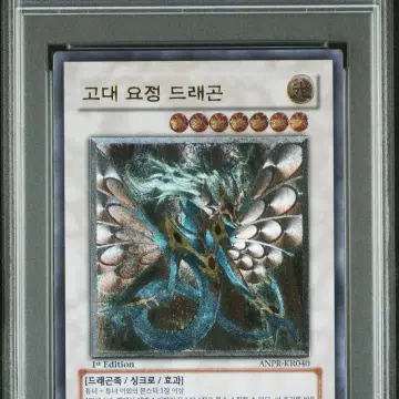 유희왕 psa9 고대요정드래곤 1st 얼티 퍼에 | 브랜드 중고거래 플랫폼