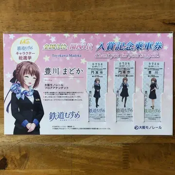 철도 캐릭터 총선거 입상 기념! 토요카와 마도카 기념 승차권 세트