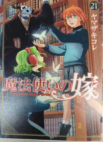 KADOKAWA 부시로드 코믹스 야마자키 코레!!) 마법사의 신부 21
