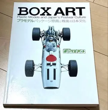 박스 아트 프라모델 패키지 원화와 전후 일본 문화 BOXART