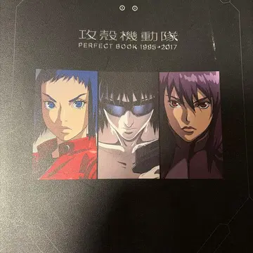 공각기동대 PERFECT BOOK 1995-2017
