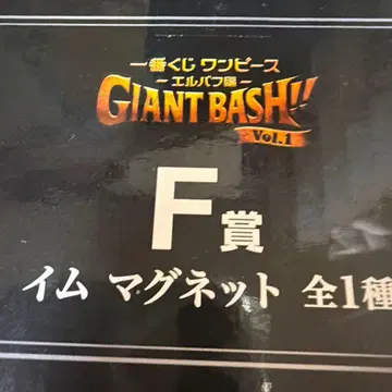 제일복권 원피스 F상 임 마그넷