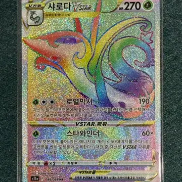 샤로다 VSTAR HR 086/068 (s11a)