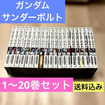 코믹 기동전사 건담 썬더볼트 1~20권 세트 (최종 가격)