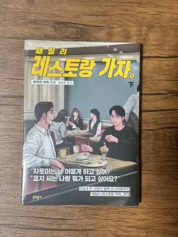 패밀리 레스토랑 가자. 하권 한국판 초판 한정판 혜택 클리어 카드 포함