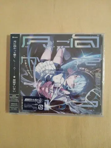 호시마치 스이세이 달을 향해 쏴라 CD