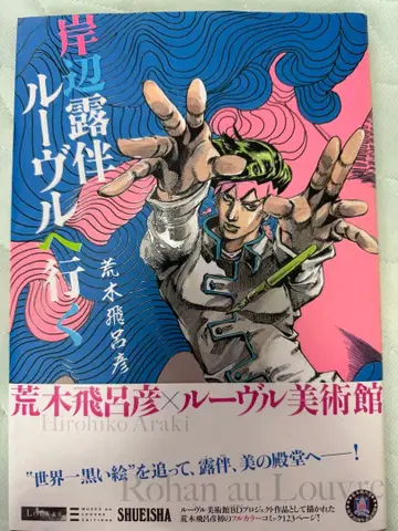 키시베 로한, 루브르에 가다 아라키 히로히코 풀컬러 코믹
