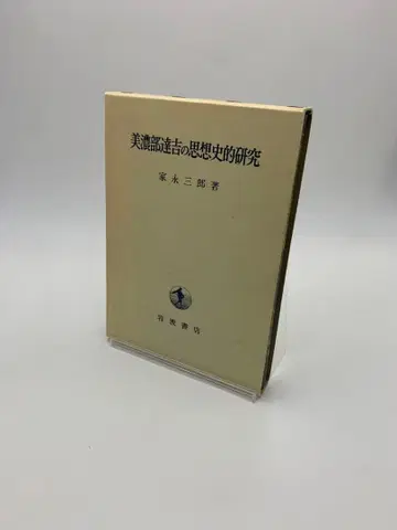 미노베 다쓰키치의 사상사 연구 가이에 나가 사부로 저 이와나미 서점
