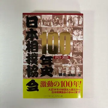 일본 스모 협회 100년사