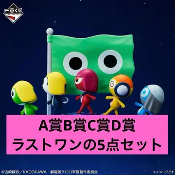 제일복권 개구리 중사 케로로 A상, B상, C상, D상, 라스트 원