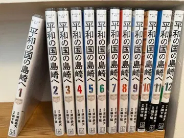 평화의 나라의 시마자키로 1권~12권 세트 컨디션 최상