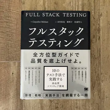 풀스택 테스팅 10가지 테스트 기법으로 실천하는 고품질 소프트웨어 개발