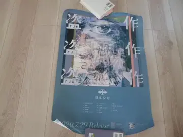최종 가격 인하 요루시카 도작 포스터