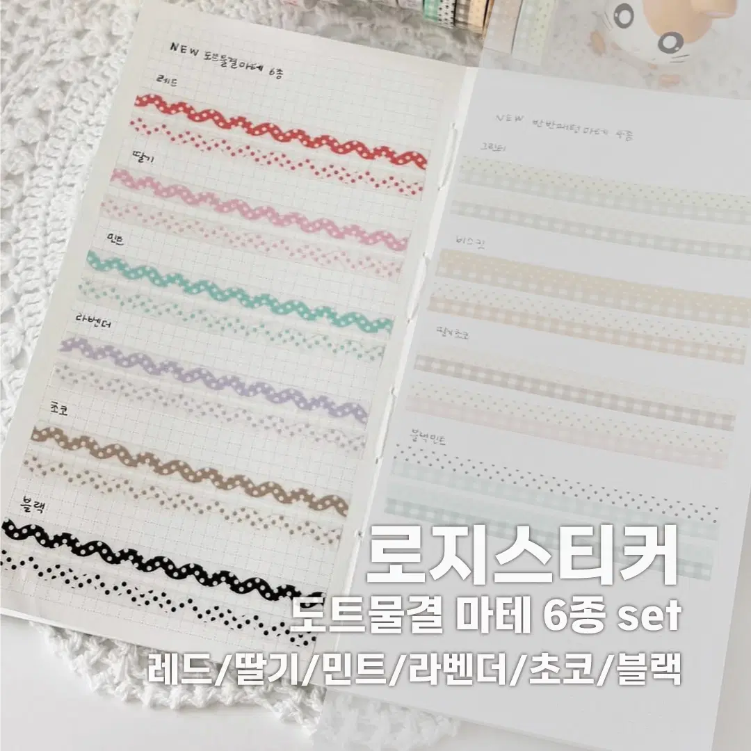 [로지스티커] 도트물결 마테 6종 세트 / 소분 마테띵