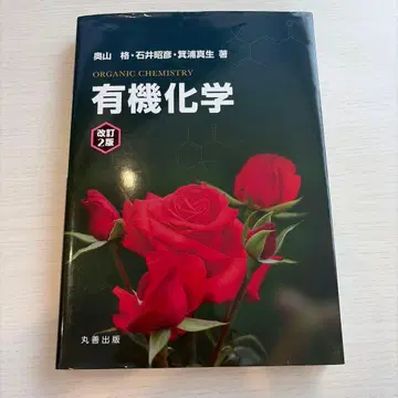 유기화학 개정 2판 오쿠야마 이타루 이시이 아키히코 미노우라 마오