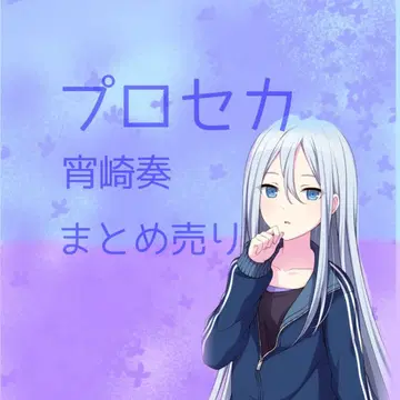 프로세카 요이사키 카나데 묶음 판매