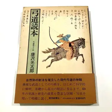 궁도독본 카라사와 코타로 요미우리 신문사 구판 쇼와 54년 제3판