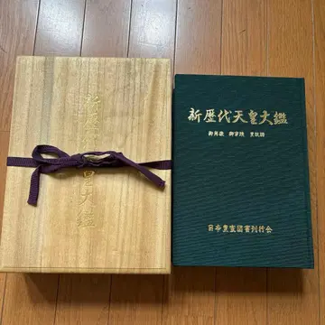 신 역대 천황 대감 일본 황실 도서 간행회 박스형