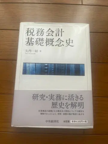 세무회계 기초개념사 야나이 카즈요시 추오케이자이샤
