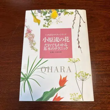 오하라류의 꽃 누구나 알 수 있는 기본 테크닉