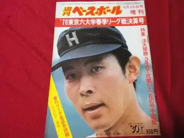 주간 베이스볼 증간 '76 대학 야구 봄철 리그전 결산호