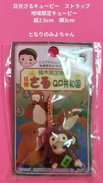 닛코 원숭이 큐피 스트랩 지역 한정판