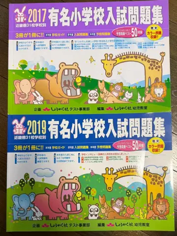 유명 초등학교 입시 문제집 긴키권 2017년 2019년 2권 세트