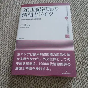 20세기 초창기 청나라와 독일: 다원적 국제 환경 하의 상호성