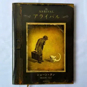 숀 탄 어라이벌 THE ARRIVAL 그림책 숀탄