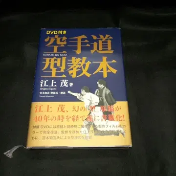 DVD 포함 가라테 도본 에가미 시게루 저