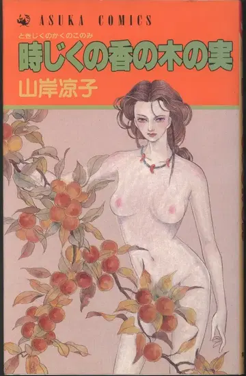 카도카와 서점 아스카 코믹스 야마기시 료코 시지쿠노코노미 초판