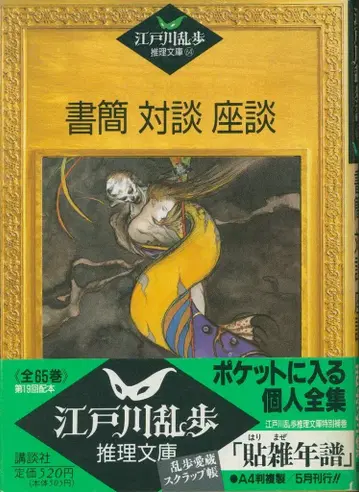 에도가와 란포 추리 문고 64 에도가와 란포 서간 대담 좌담