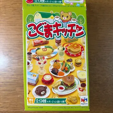 메가하우스 코구마 주방 9 집으로 기념품 세트