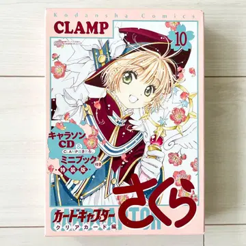 카드캡터 사쿠라 클리어 카드 편 10권 특장판 CD&CLAMP 미니북