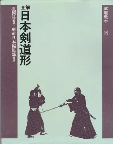 전해 일본 검도형 무도 교본 2 시게오카 노보루 감수