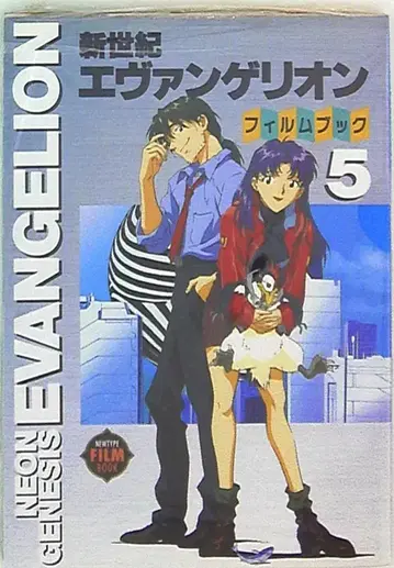 카도카와 서점 뉴타입 필름북 필름 코믹 신세기 에반게리온 5