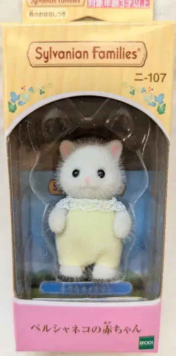 에포크 실바니안 패밀리 니-107 페르시안 고양이 아기