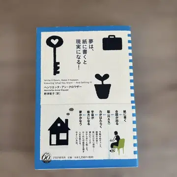 꿈은 종이에 쓰면 현실이 된다! / 헨리에타 앤 크라우저, 노즈 토모코