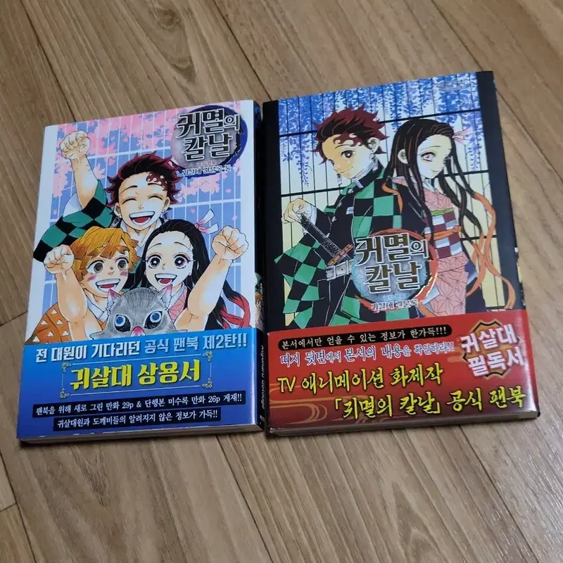 초판)귀칼만화책 귀칼공식팬북 귀멸의칼날만화책 귀멸의칼날공식팬북 귀칼초판