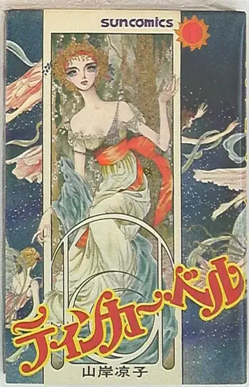 아사히 소노라마 산코믹스 야마기시 료코 팅커벨 초판