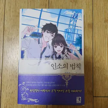 인소의 법칙 2권/11권 단행본 | 시/소설 | 번개장터 중고거래