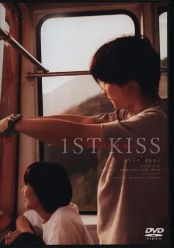 일본 국내 영화 DVD 퍼스트 키스 1ST KISS [일반 버전]