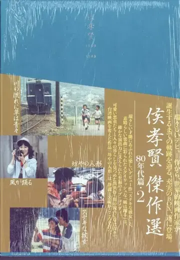 서양화 DVD 허우샤오시엔 걸작선 80년대 편 2