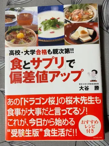 식과 서플리로 편차치 업 오타니 마사루 건강 의학