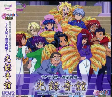 애니메이션 CD 빛 녹음관/OVA 사쿠라 대전 격화현란