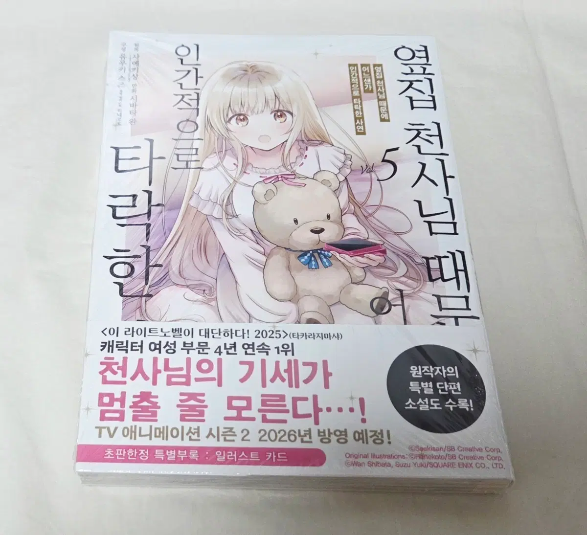 상태확인-옆집 천사님 때문에~타락한 사연 5권(코믹스초판,미개봉)