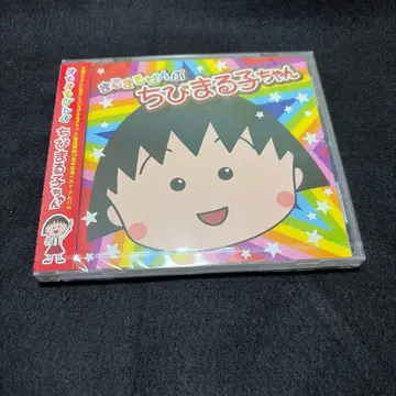 [미개봉 새상품] 마루마루 젠부 마루코는 아홉살 CD