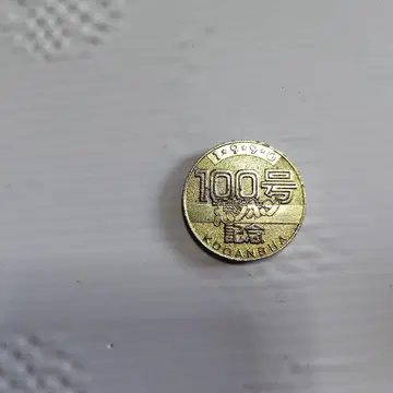1990년 SD 건담 대장군 창간 100호 기념 메달 코믹 본본 금?