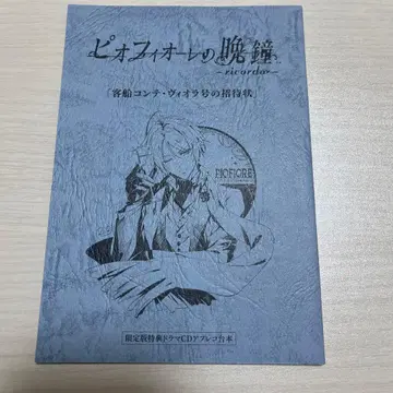 피오피오레의 만종 한정 특전 드라마 CD 애프터 레코딩 대본