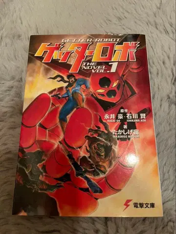 겟타로보 노벨라이즈 타카시게 히로시 나가이 고 이시카와 켄